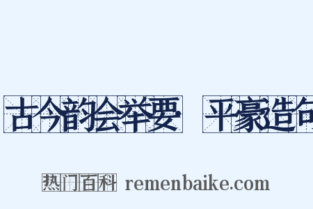 古今韵会举要·平豪造句是什么意思的图片